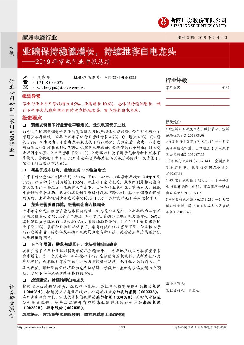 浙商证券：2019年家电行业中报总结：业绩保持稳健增长，持续推荐白电龙头