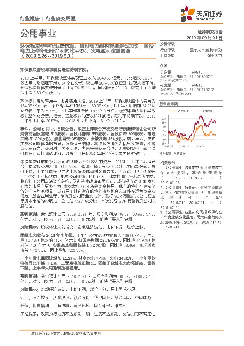 天风证券：公用事业行业研究周报：环保板块半年报业绩梳理；国投电力结构转型步伐加快；国投电力上半年归母净利同比+45%，火电盈利改善显著