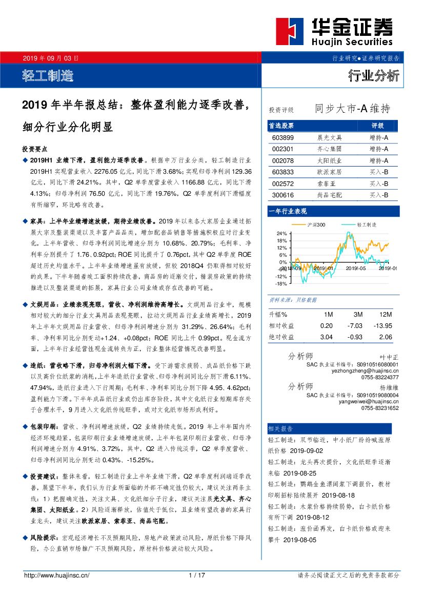 华金证券：轻工制造行业分析：整体盈利能力逐季改善，细分行业分化明显