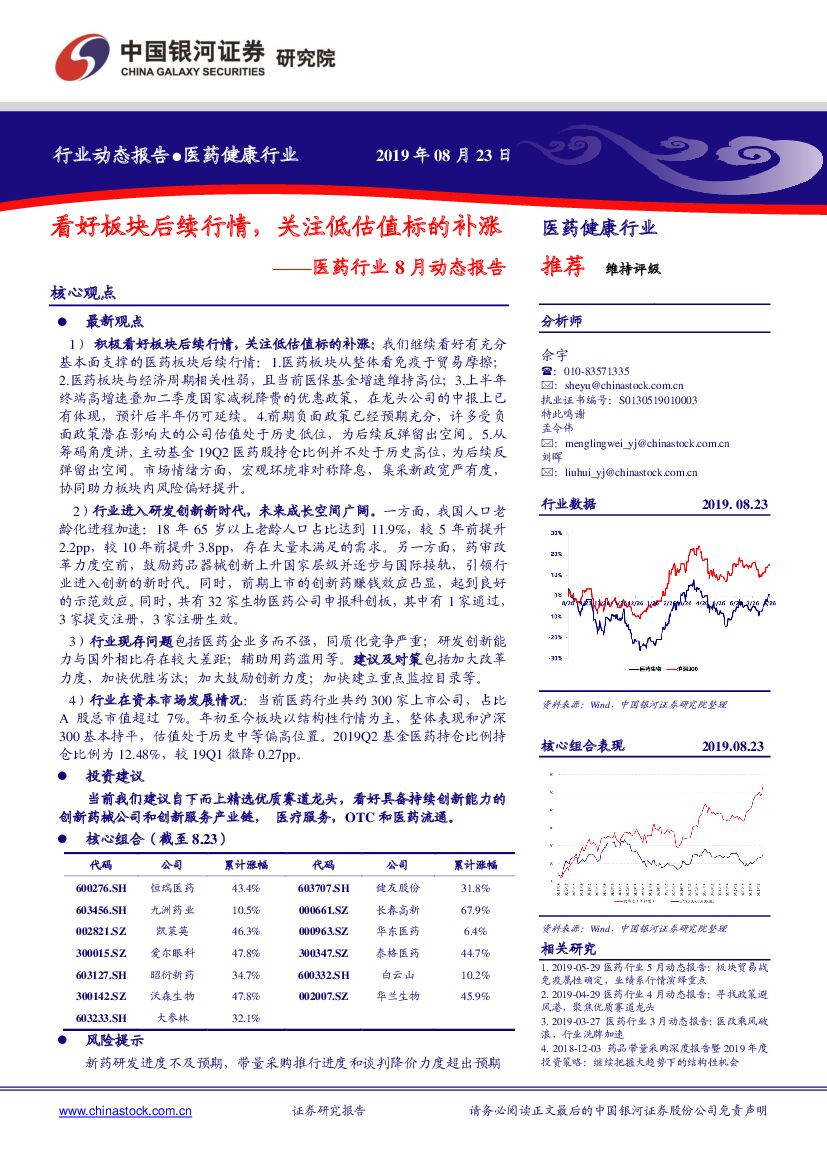 中国银河：医药行业8月动态报告：看好板块后续行情，关注低估值标的补涨
