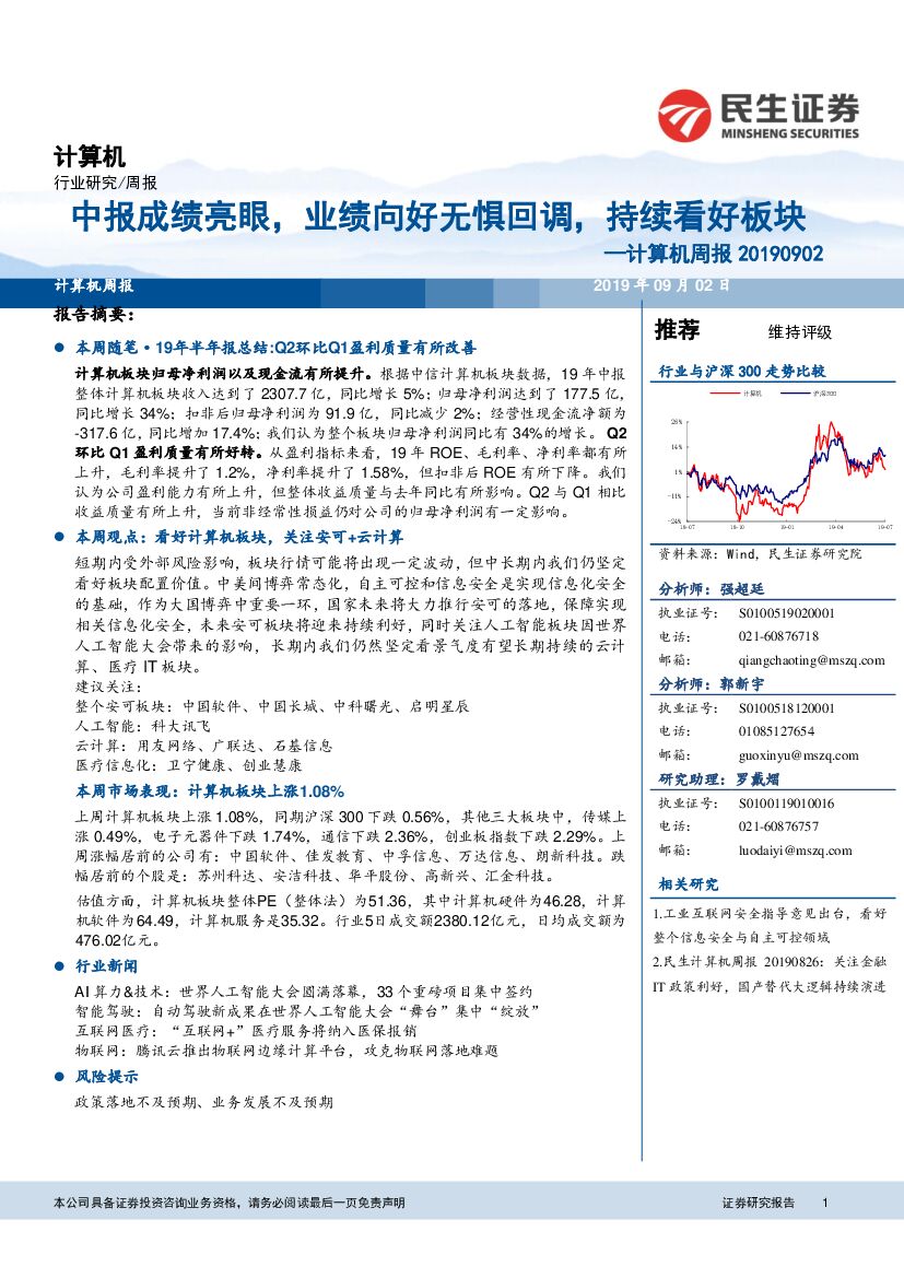 民生证券：计算机周报：中报成绩亮眼，业绩向好无惧回调，持续看好板块