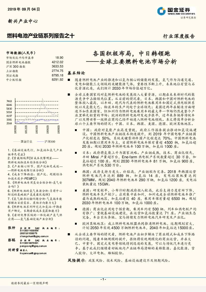 国金证券：燃料电池产业链系列报告之十：全球主要燃料电池市场分析-各国积极布局，中日韩领跑