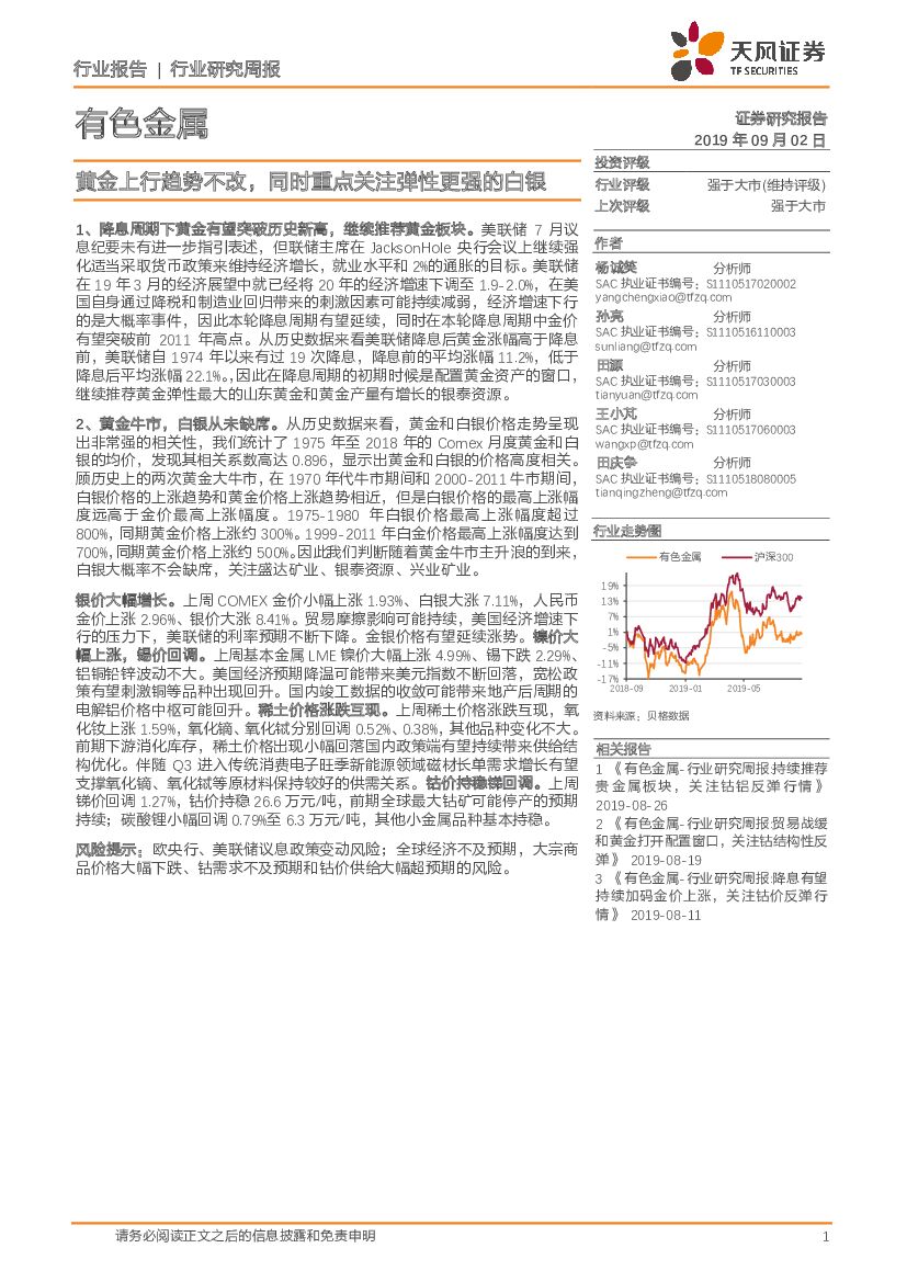 天风证券：有色金属行业研究周报：黄金上行趋势不改，同时重点关注弹性更强的白银