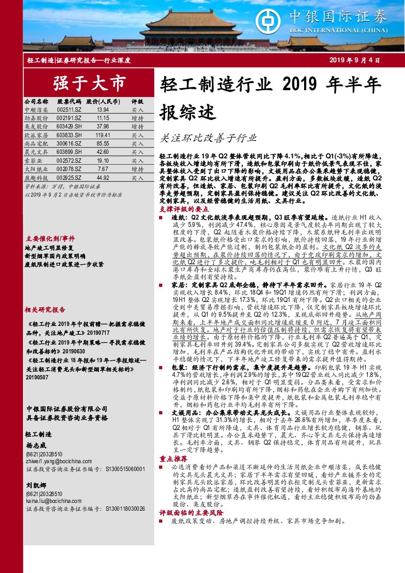 中银国际：轻工制造行业2019年半年报综述：关注环比改善子行业