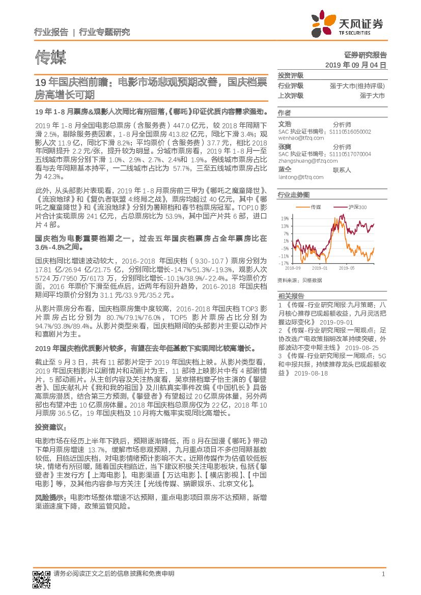 天风证券：传媒行业专题研究：19年国庆档前瞻：电影市场悲观预期改善，国庆档票房高增长可期