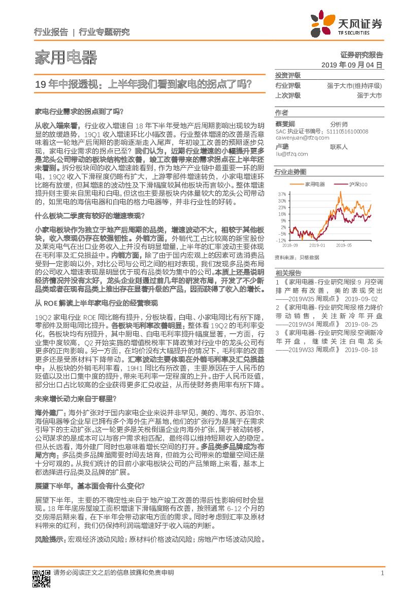 天风证券：家用电器：19年中报透视：上半年我们看到家电的拐点了吗？