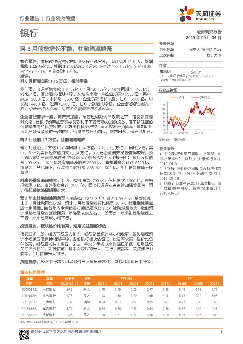 天风证券：银行行业研究简报：料8月信贷增长平稳，社融增速略降