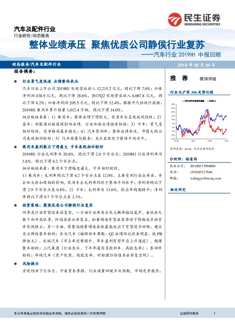 民生证券：汽车行业2019H1中报回顾：整体业绩承压 聚焦优质公司静侯行业复苏