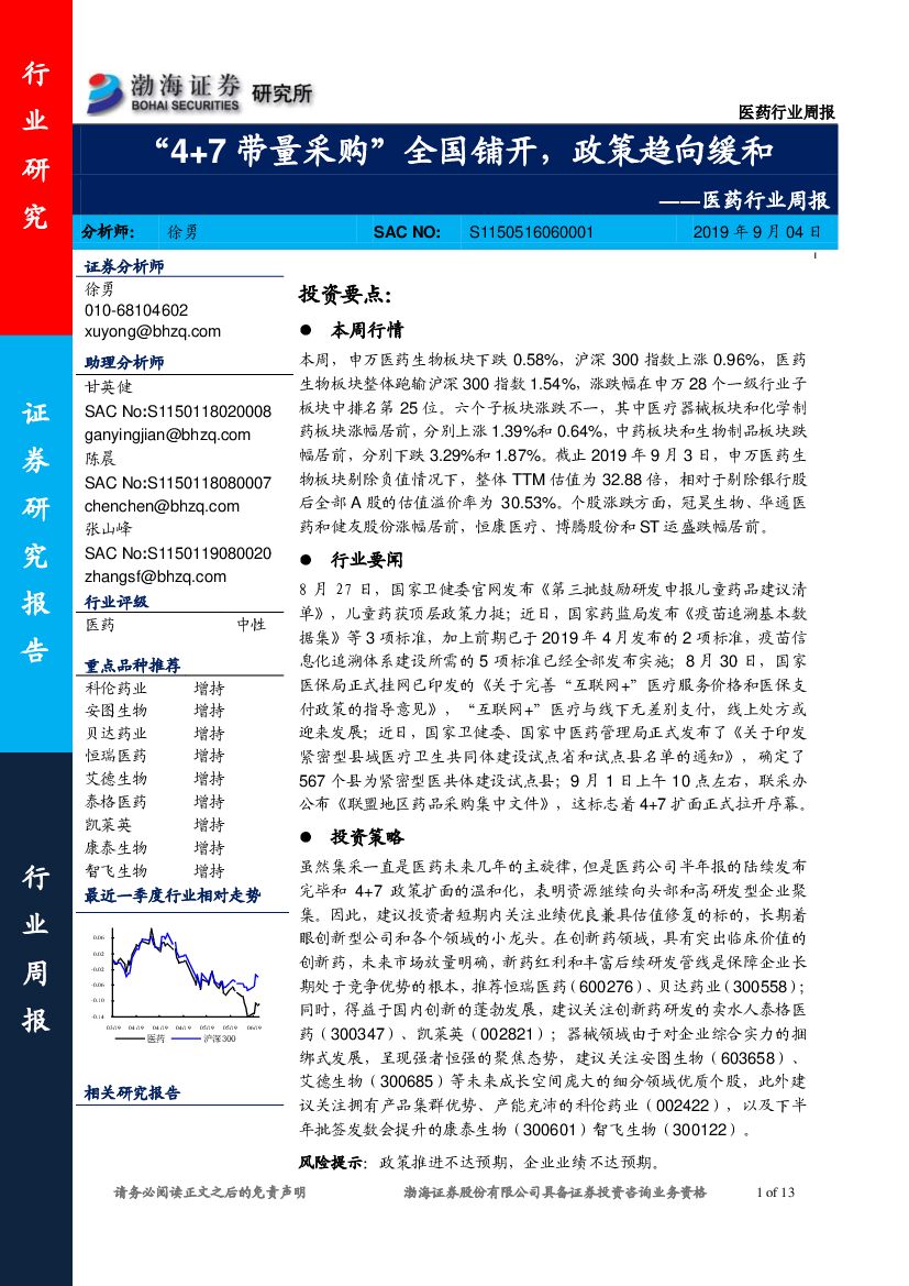 渤海证券：医药行业周报：“4+7带量采购”全国铺开，政策趋向缓和