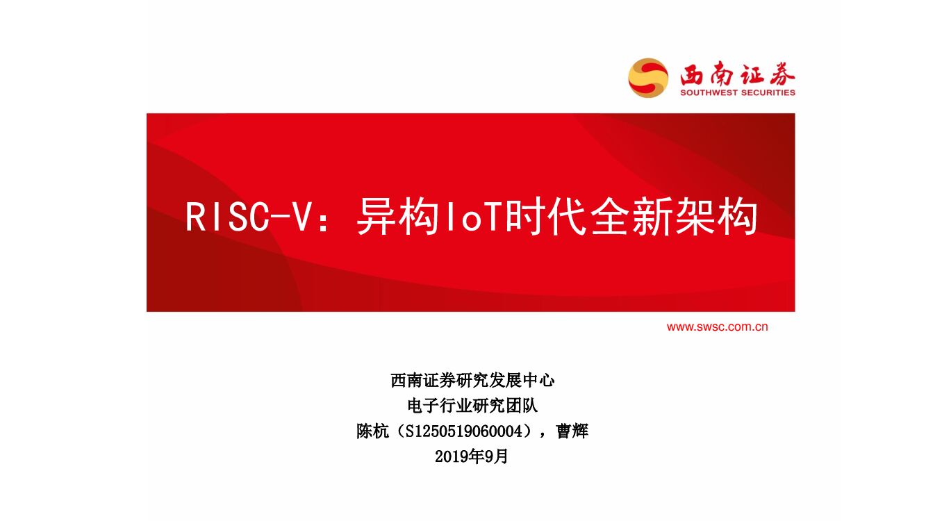 西南证券：RISC-V：异构IoT时代全新架构
