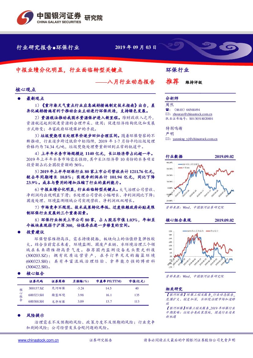 中国银河：环保行业八月行业动态报告：中报业绩分化明显，行业面临转型关键点