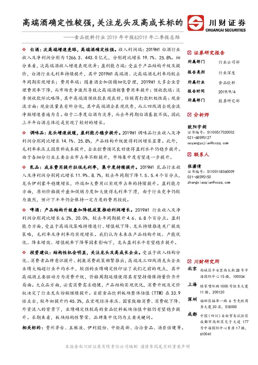 川财证券：食品饮料行业2019年中报&2019年二季报总结：高端酒确定性较强，关注龙头及高成长标的