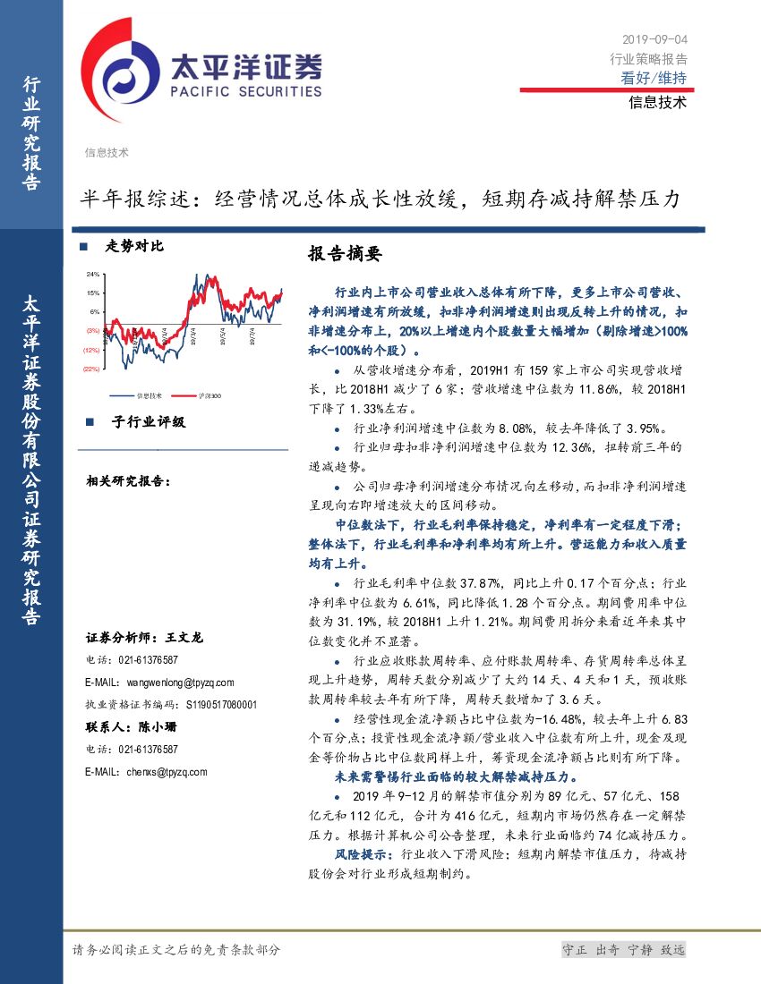 太平洋证券：信息技术：半年报综述：经营情况总体成长性放缓，短期存减持解禁压力