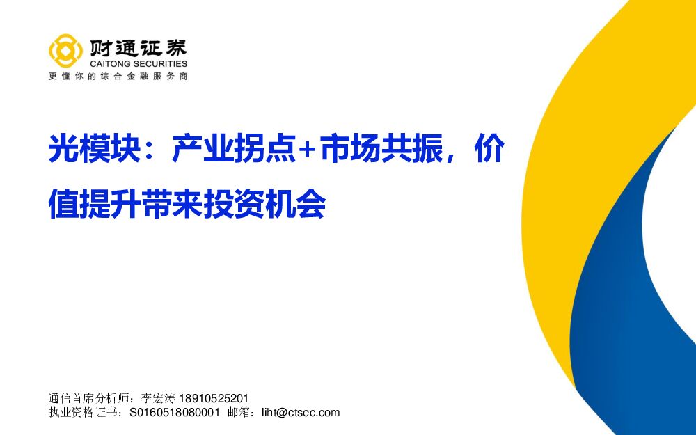 财通证券：光模块：产业拐点+市场共振，价值提升带来投资机会