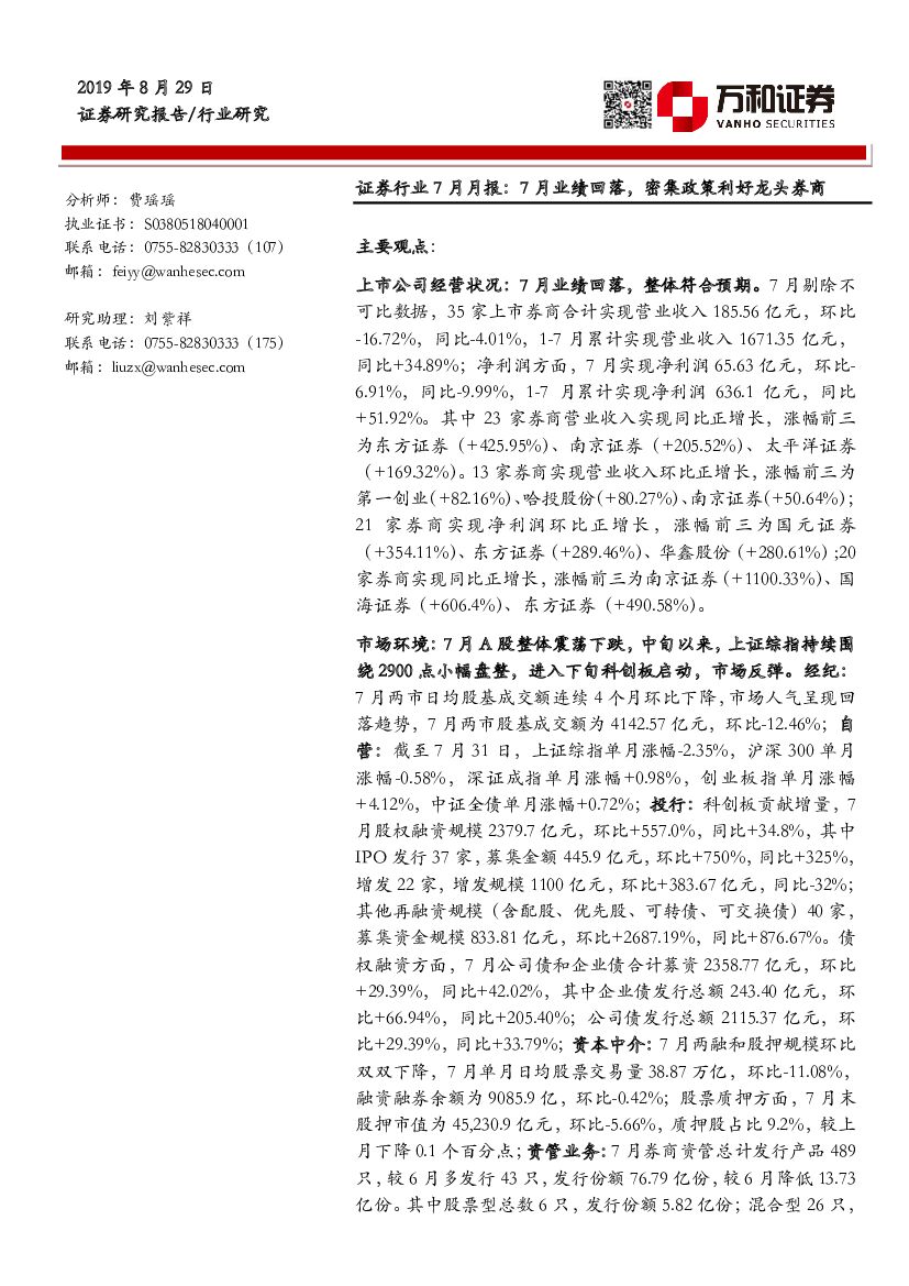 万和证券：证券行业7月月报：7月业绩回落，密集政策利好龙头券商