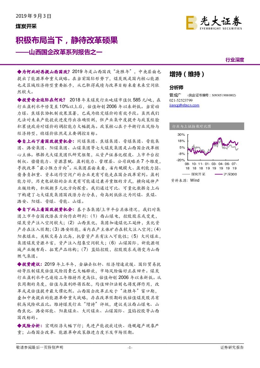 光大证券：煤炭开采行业深度：山西国企改革系列报告之一-积极布局当下，静待改革硕果