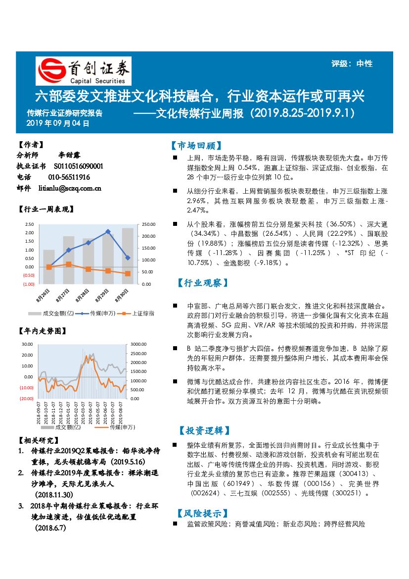 首创证券：文化传媒行业周报：六部委发文推进文化科技融合，行业资本运作或可再兴