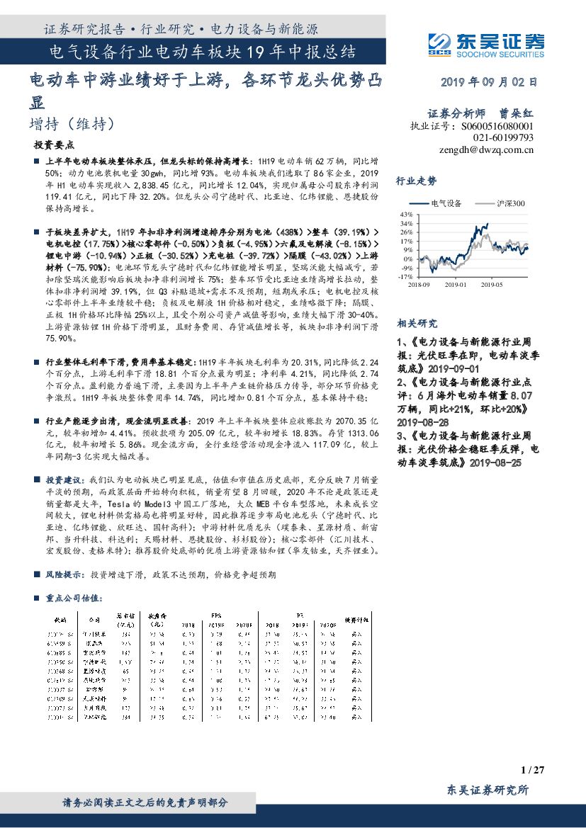 东吴证券：电气设备行业电动车板块19年中报总结：电动车中游业绩好于上游，各环节龙头优势凸显