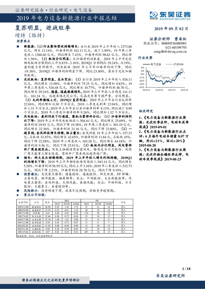 东吴证券：2019年电力设备新<em>能源</em>行业中报总结：复苏明显，迎战旺季 海报