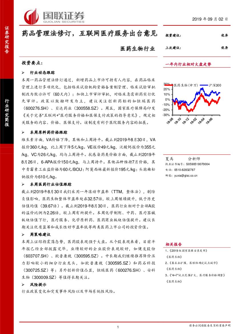 国联证券：医药生物行业：药品管理法修订，互联网医疗服务出台意见