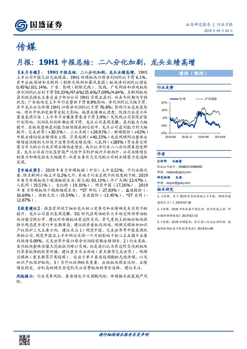 国盛证券：传媒月报：19H1中报总结：二八分化加剧，龙头业绩高增