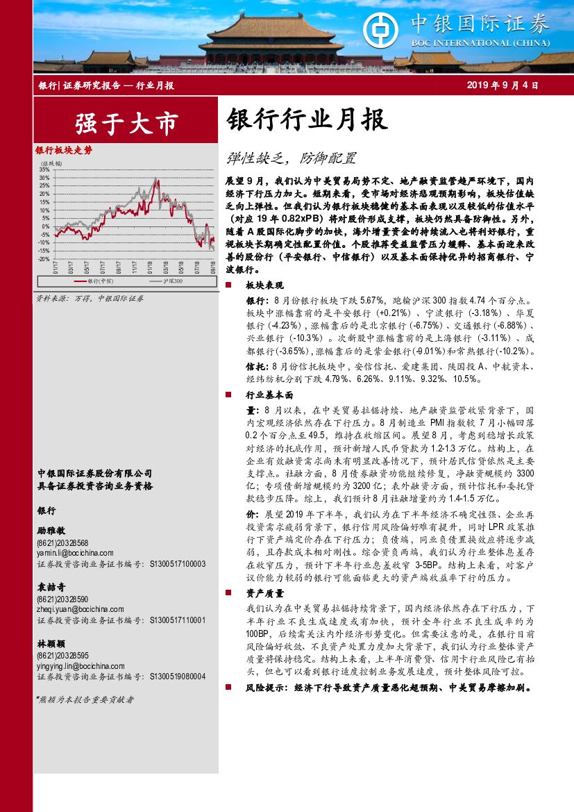 中银国际：银行行业月报：弹性缺乏，防御配置