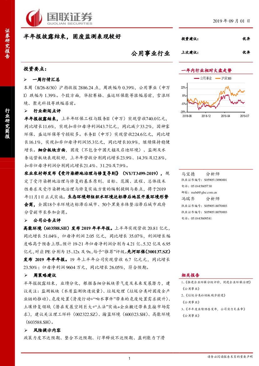 国联证券：公用事业行业：半年报披露结束，固废监测表现较好