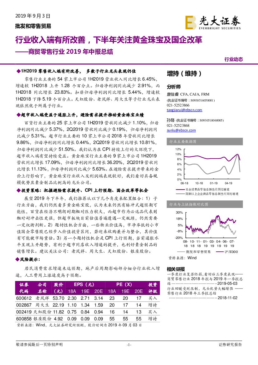 光大证券：商贸零售行业2019年中报总结：行业收入端有所改善，下半年关注黄金珠宝及国企改革