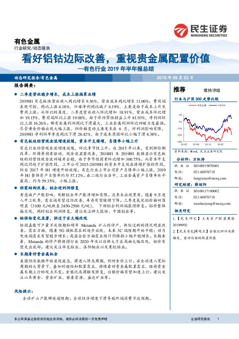 民生证券：有色行业2019年半年报总结：看好铝钴边际改善，重视贵金属配置价值