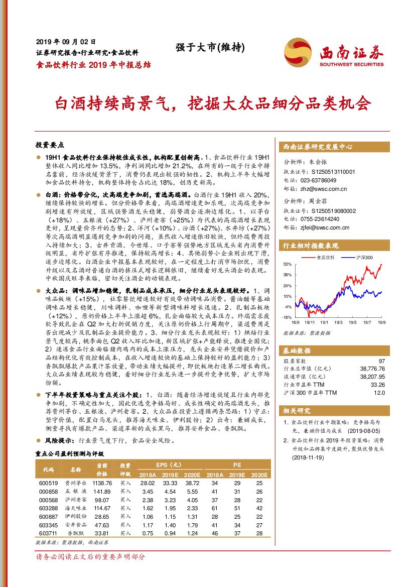 西南证券：食品饮料行业2019年中报总结：白酒持续高景气，挖掘大众品细分品类机会