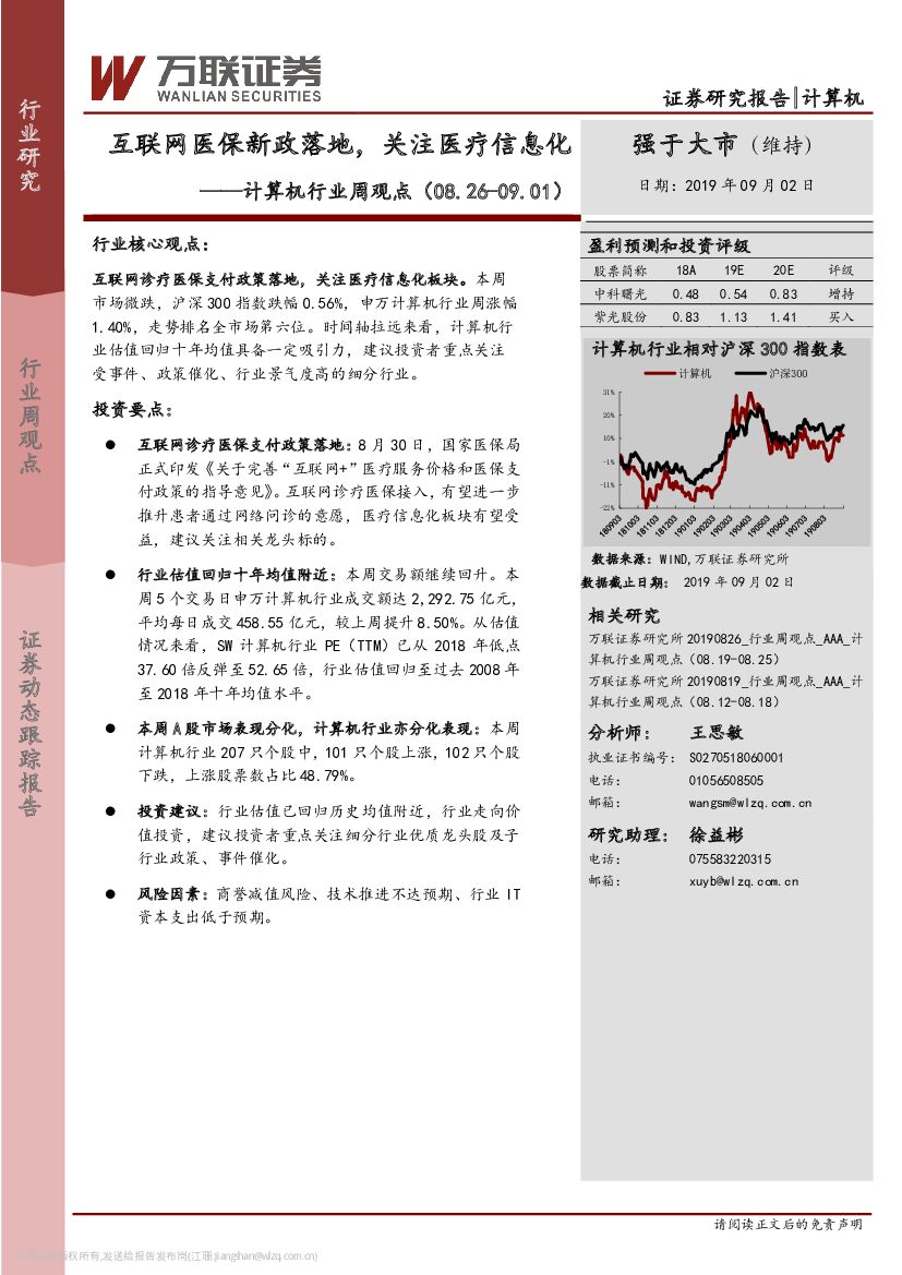 万联证券：计算机行业周观点：互联网医保新政落地，关注医疗信息化