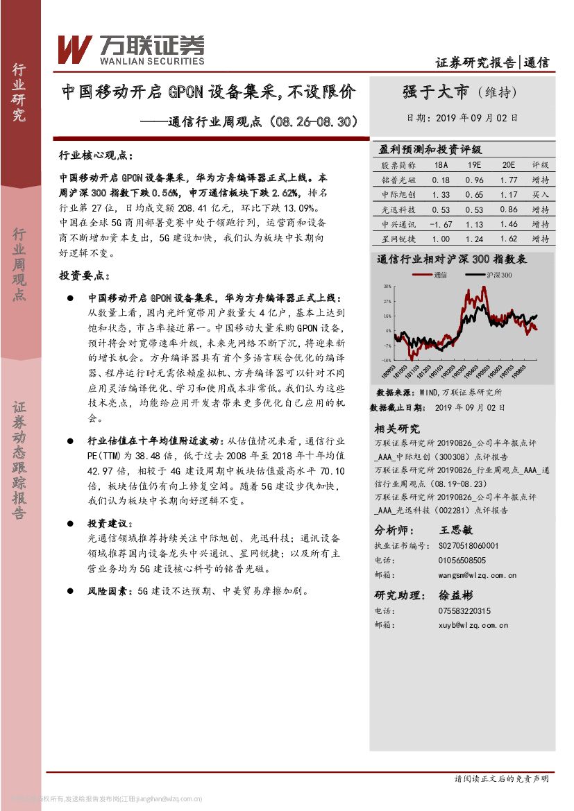 万联证券：通信行业周观点：中国移动开启GPON设备集采，不设限价