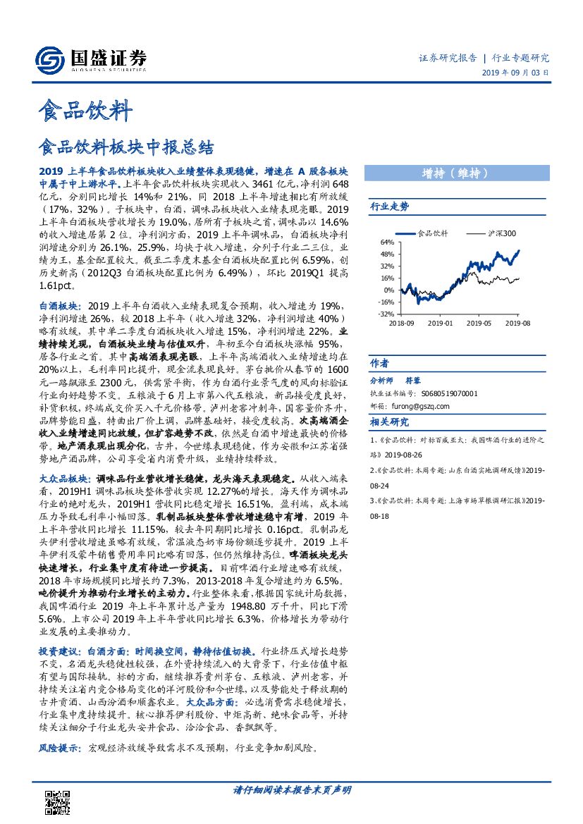 国盛证券：食品饮料：食品饮料板块中报总结