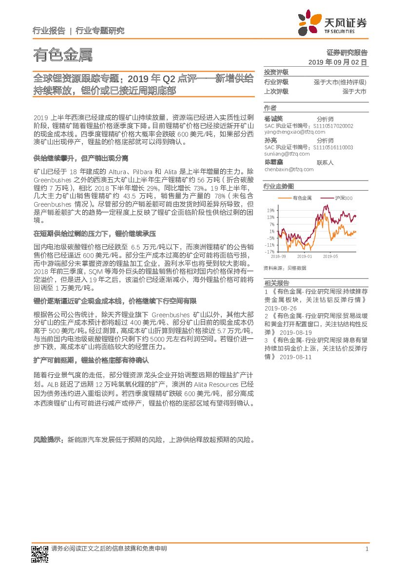 天风证券：全球锂资源跟踪专题：2019年Q2点评——新增供给持续释放，锂价或已接近周期底