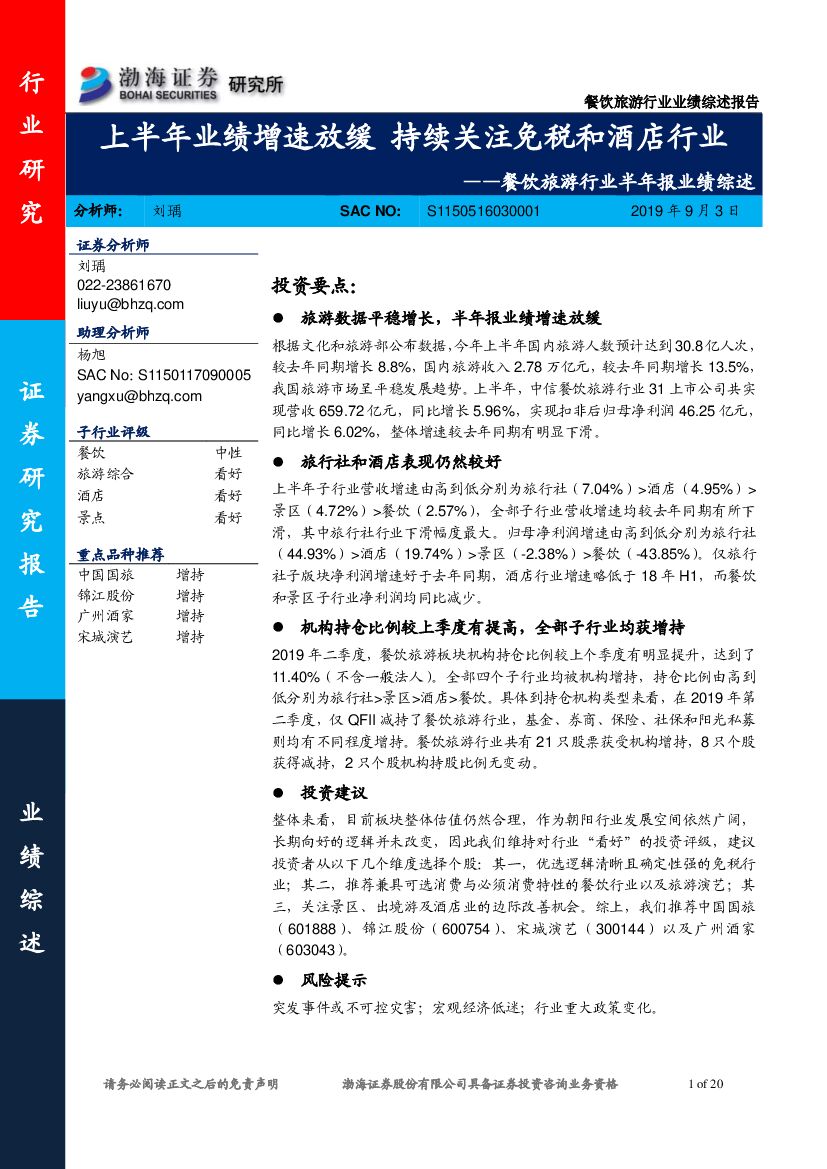 渤海证券：餐饮旅游行业半年报业绩综述：上半年业绩增速放缓 持续关注免税和酒店行业