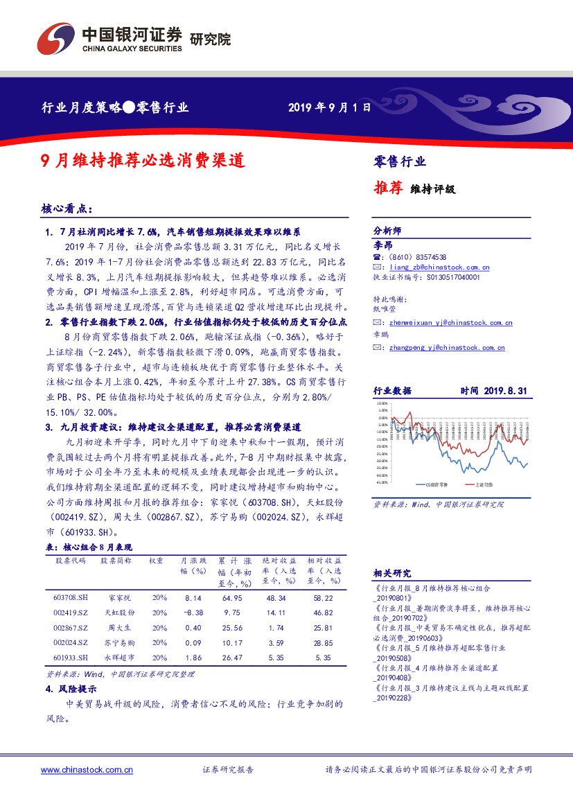 中国银河：零售行业行业月度策略：9月维持推荐必选消费渠道