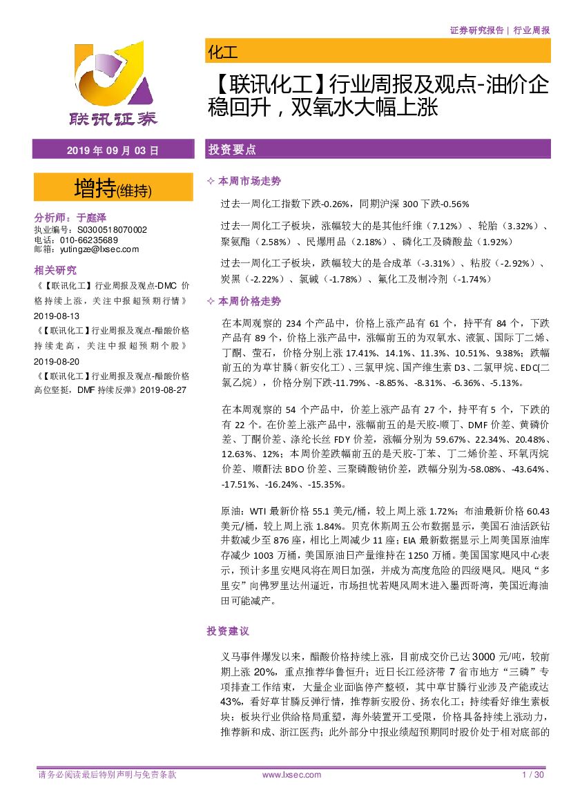 联讯证券：【联讯化工】行业周报及观点-油价企稳回升，双氧水大幅上涨