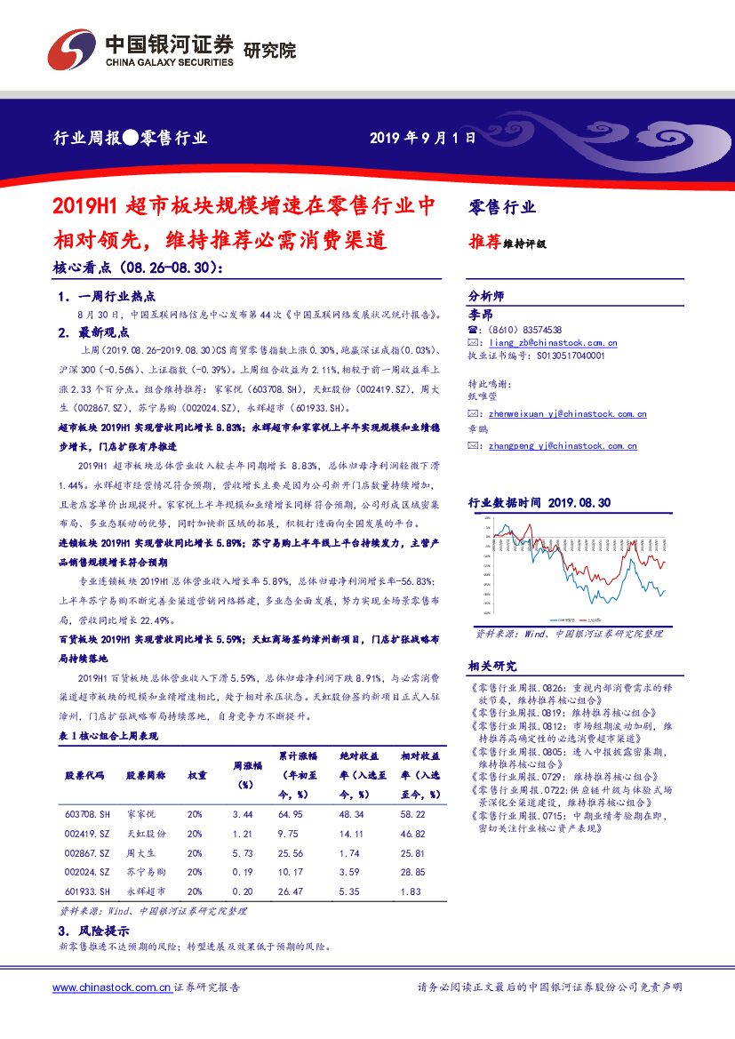 中国银河：零售行业周报：2019H1超市板块规模增速在零售行业中相对领先，维持推荐必需消费渠道