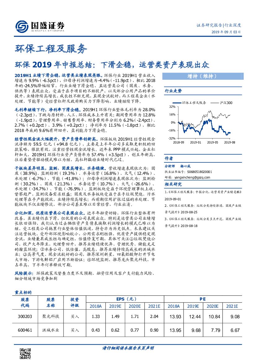 国盛证券：环保2019年中报总结：下滑企稳，运营类资产表现出众