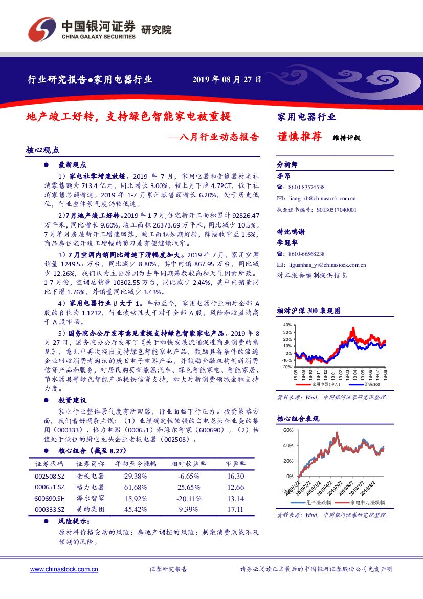 中国银河：家用电器八月行业动态报告：地产竣工好转，支持绿色智能家电被重提