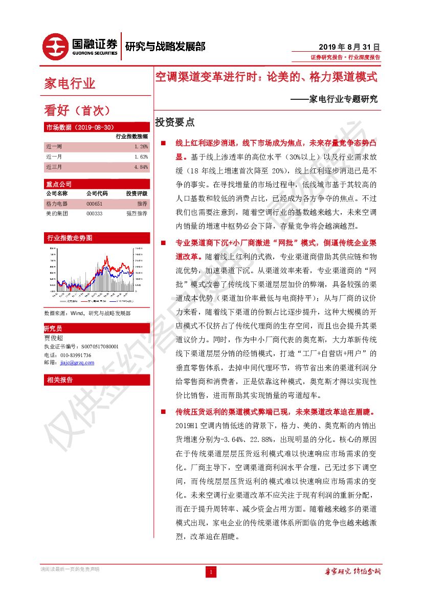 国融证券：家电行业专题研究：空调渠道变革进行时-论美的、格力渠道模式