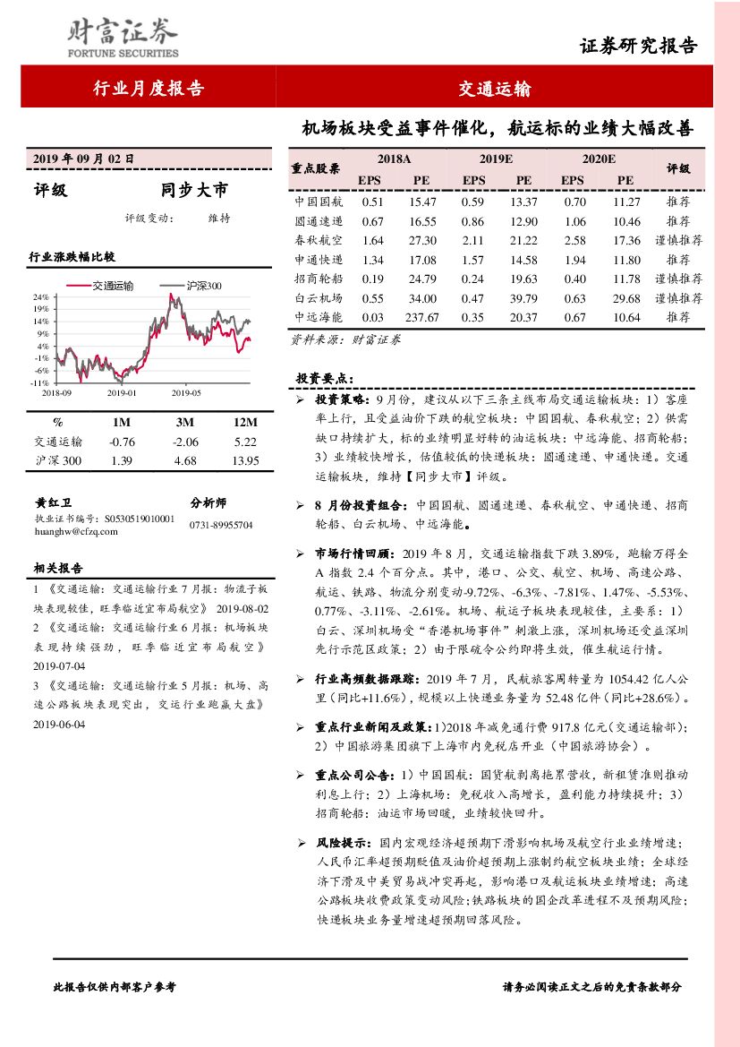 财富证券：交通运输行业月度报告：机场板块受益事件催化，<em>航运</em>标的业绩大幅改善