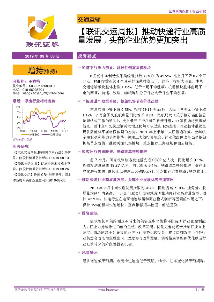 联讯证券：【联讯交运周报】推动<em>快递</em>行业高质量发展，头部企业优势更加突出 海报