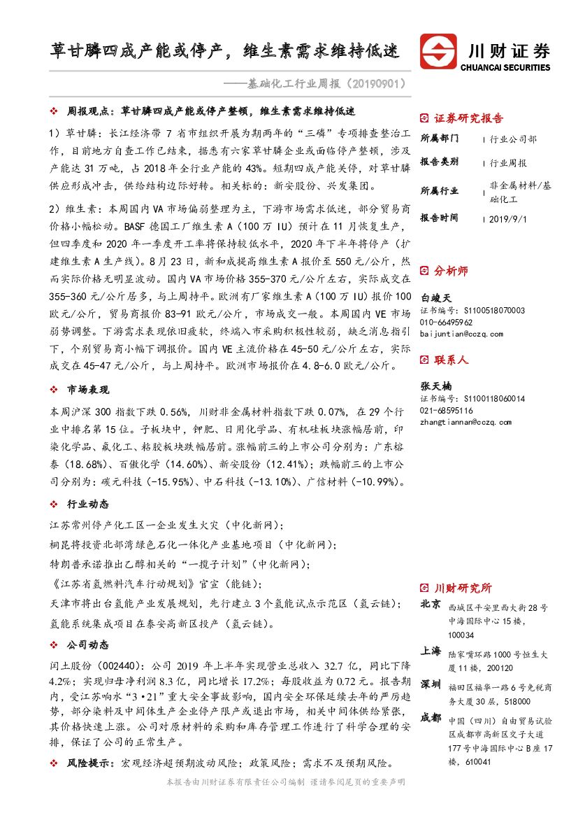 川财证券：基础化工行业周报：草甘膦四成产能或停产，维生素需求维持低迷