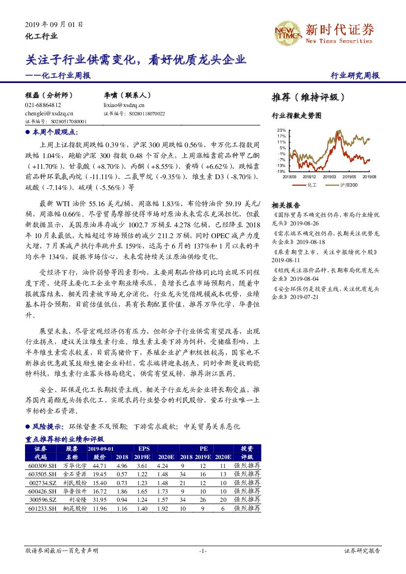 新时代证券：化工行业周报：关注子行业供需变化，看好优质龙头企业