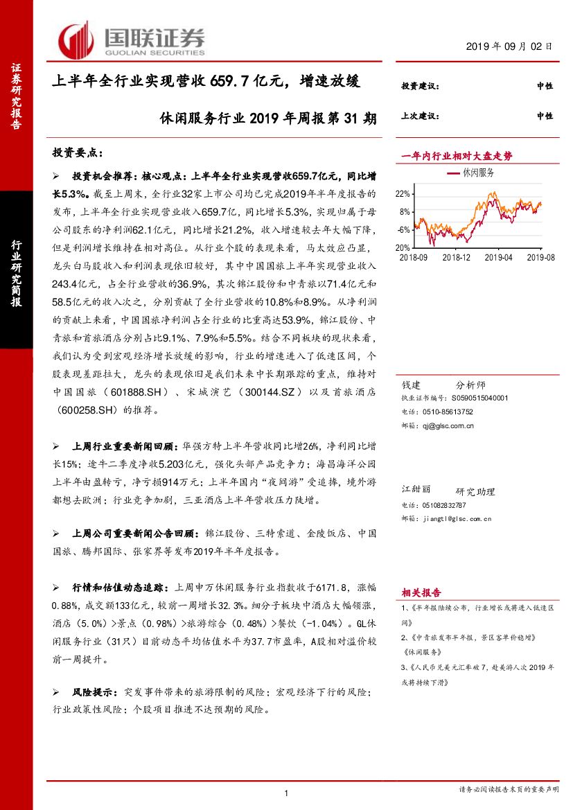 国联证券：休闲服务行业2019年周报第31期：上半年全行业实现营收659.7亿元，增速放缓
