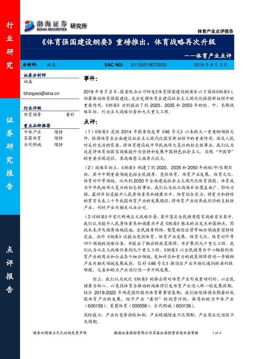 渤海证券：体育产业点评：《体育强国建设纲要》重磅推出，体育战略再次升级