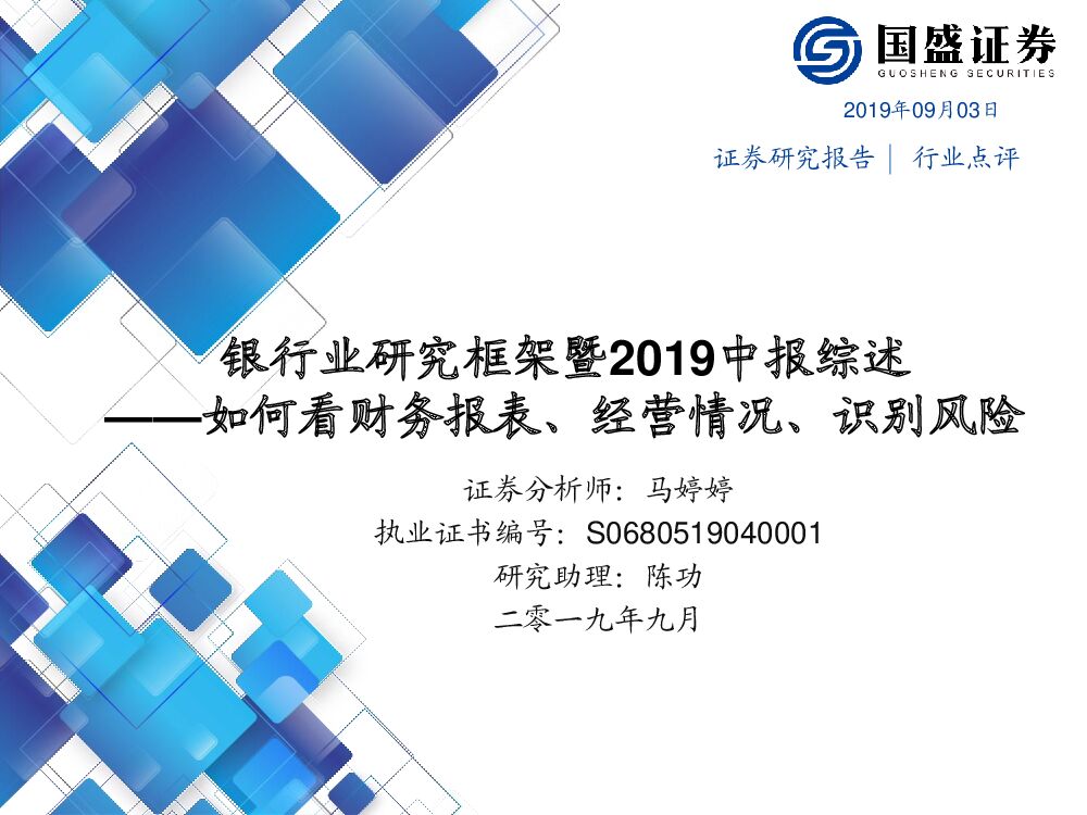 国盛证券：银行业研究框架暨2019中报综述：如何看财务报表、经营情况、识别风险