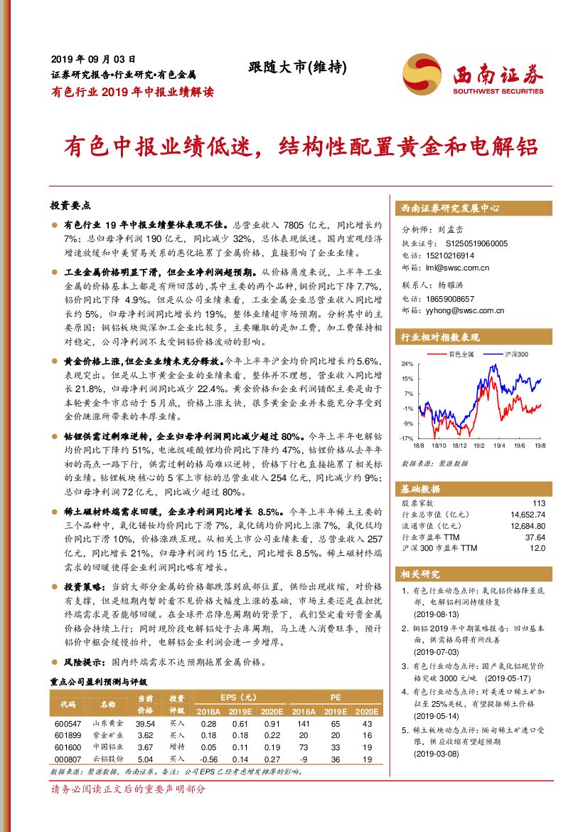 西南证券：有色行业2019年中报业绩解读：有色中报业绩低迷，结构性配置黄金和电解铝