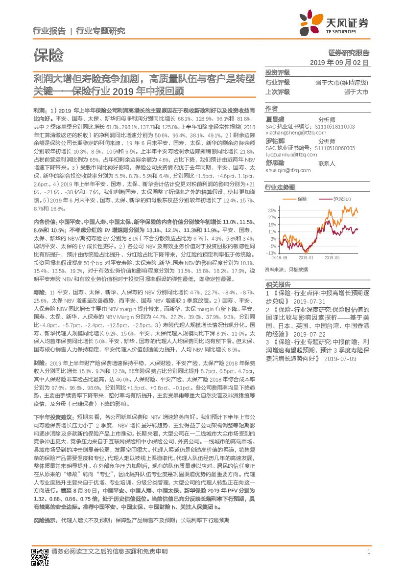 天风证券：保险行业2019年中报回顾：利润大增但寿险竞争加剧，高质量队伍与客户是转型关键